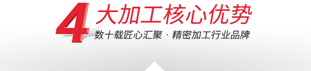 CNC精密机械加工,精密机械零件加工,CNC加工定制,深圳CNC加工厂家—4大加工核心优势